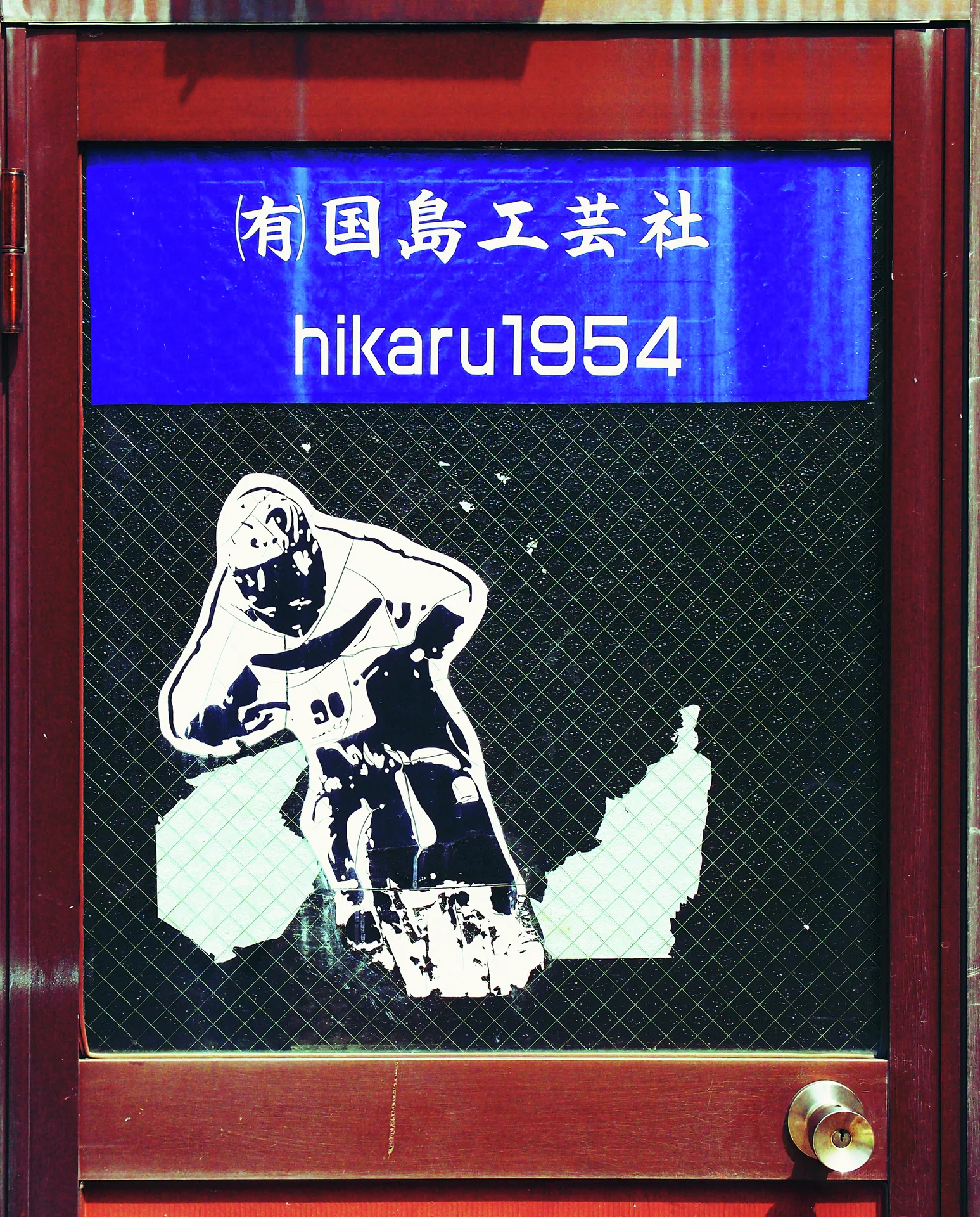 A peeling white guitarist illustration covers a mesh-glass door beneath a blue sign reading hikaru1954.