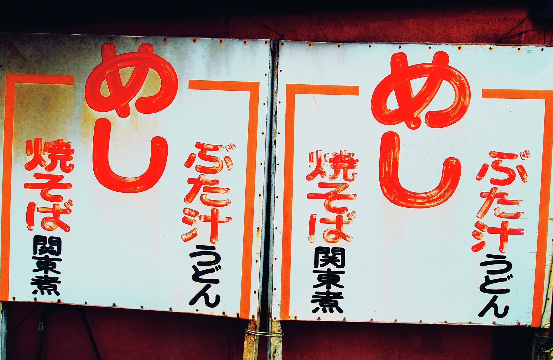 Two pale menu panels display large red Japanese characters above smaller black and orange lettering.