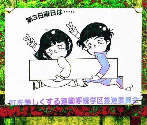 Two cartoon children hold a blank rectangular panel and raise peace signs on an outdoor Japanese sign.